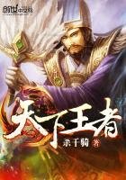 《天下王者》