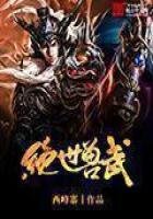 《绝世兽武》