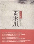 《青木川(精装)》