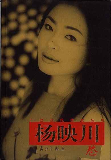 《广西当代作家丛书·杨映川卷》