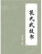 《苌氏武技书》