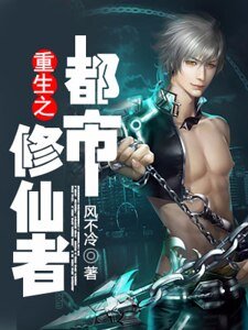 《重生之都市修仙者》