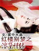 紅樓別夢之溶黛情緣