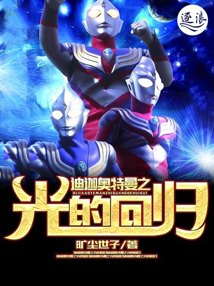 迪迦奧特曼之光的迴歸