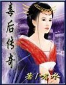 毒後傳奇
