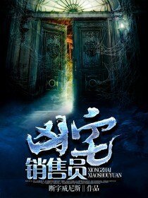 《凶宅销售员》