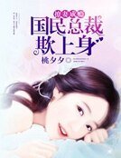 撩妻成癮:國民總裁欺上身