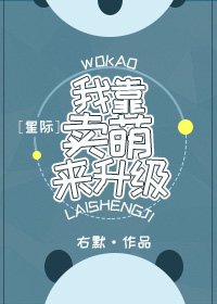 《我靠卖萌来升级》