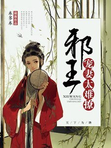 天下為聘:邪王寵妻太難撩