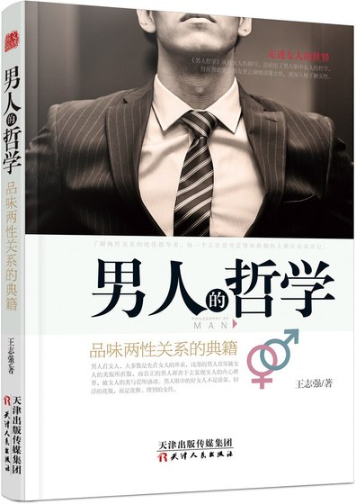 男人的哲学