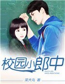 《校园小郎中》