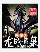 網遊之龍戰黃泉