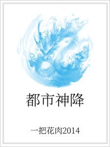 都市神降