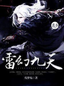 《雷幻九天》