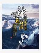 《神耳聂声》