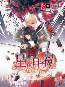星戀月之冕(精)