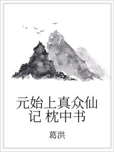 元始上真众仙记 枕中书