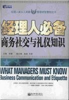 經理人必備商務社交與禮儀知識