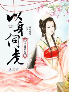 《以身伺虎:美人投喂纪事》