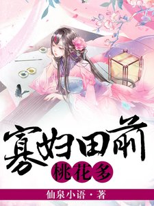 寡婦田前桃花多