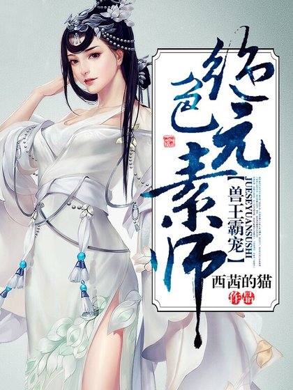 兽王霸宠:绝色元素师