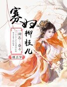 寡婦柳枝兒