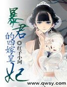 《暴君的四嫁皇妃》
