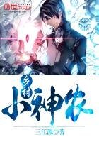 《乡村小神农》