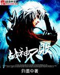 戰神不敗