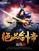 《絕品劍帝》