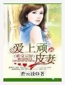萌宝示好:爱上顽皮妻