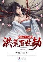 《洪荒百世劫:废材六小姐》
