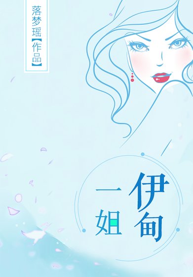 伊甸一姐