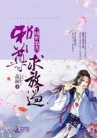 傾世絕寵：邪尊，求放過！