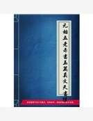 元始五老赤書玉篇真文天書經