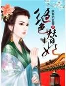 《绝色替妃》