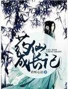 《药仙成长记》
