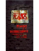 無人區（新版）