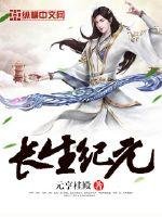 《長生紀元》