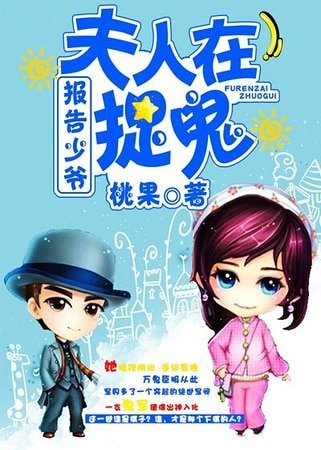 報告少爺，夫人在捉鬼