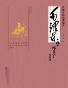 毛泽东品《韩非子及其他》