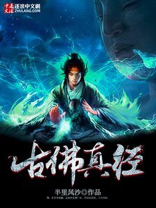 古佛真經