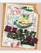 《撒旦公主们的复仇恋曲》