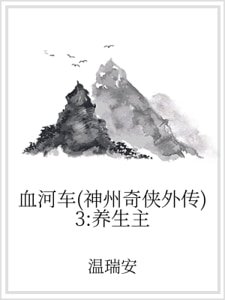 血河車(神州奇俠外傳)3:養生主