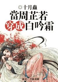 《当周芷若穿成白吟霜》