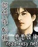 《误借谁的种》