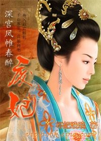 《深宫凤帷春醉:废妃》