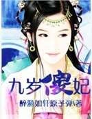 九岁傻妃