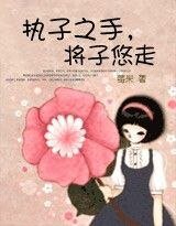 执子之手,将子悠走