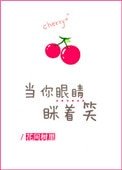 當你眼睛眯著笑